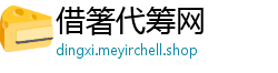 借箸代筹网